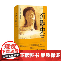 沉默史:从文艺复兴到现在(精)法阿兰·科尔班著 胡陈尧译 法国散文文学史哲学神学外国现当代文学小说 南京大学出版社