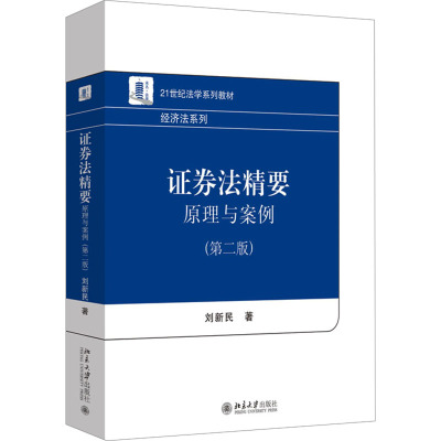证券法精要:原理与案例(第二版)