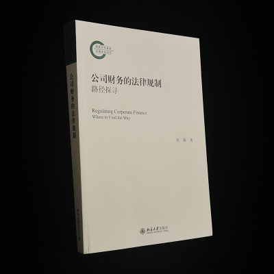 [M]公司财务的法律规制 路径探寻-9787301318843