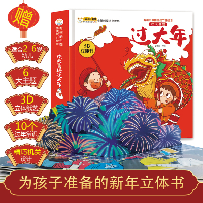 欢天喜地过大年传统节日立体书儿童3d立体翻翻书儿童推拉机关书宝宝书籍绘本3-6岁幼儿故事书过年啦中国传统节日绘本
