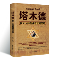 正版新书]塔木德:犹太人的创业与致富圣经张艳玲 著97875139094