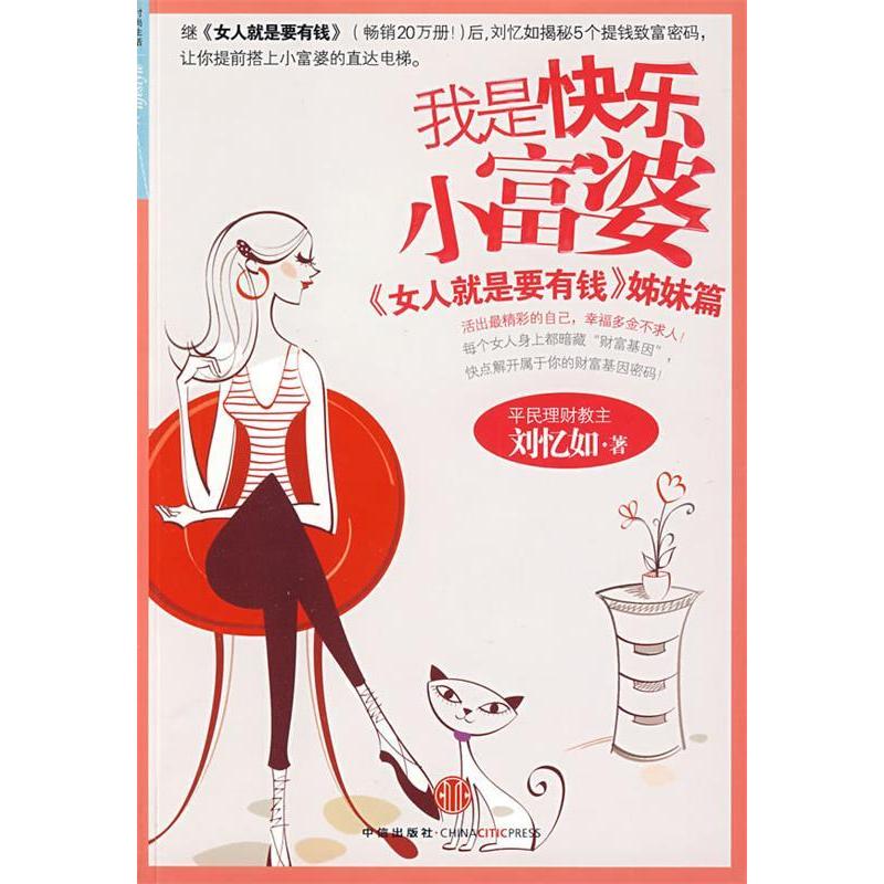 正版新书]我是快乐小富婆刘忆如9787508616100
