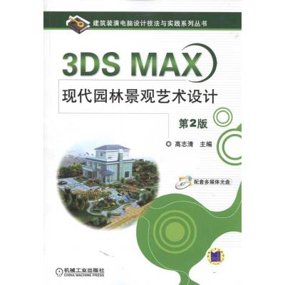 [M]3DS MAX现代园林景观艺术设计 第2版-9787111316671