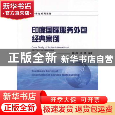 正版 印度国际服务外包经典案例 黄立军, 李旸 暨南大学出版社 97