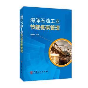 正版新书]海洋石油工业节能低碳管理不详9787511460318