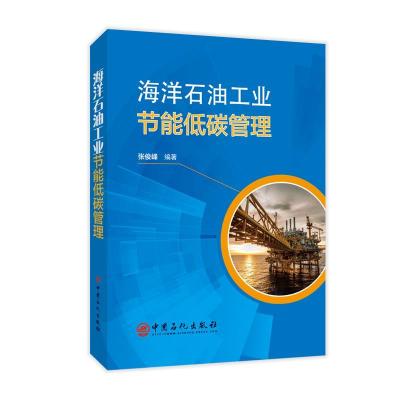 正版新书]海洋石油工业节能低碳管理不详9787511460318