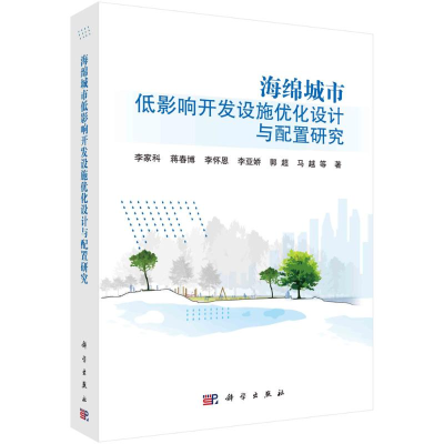[M]海绵城市低影响开发设施优化设计与配置研究 李家科等著 著 -9787030682567