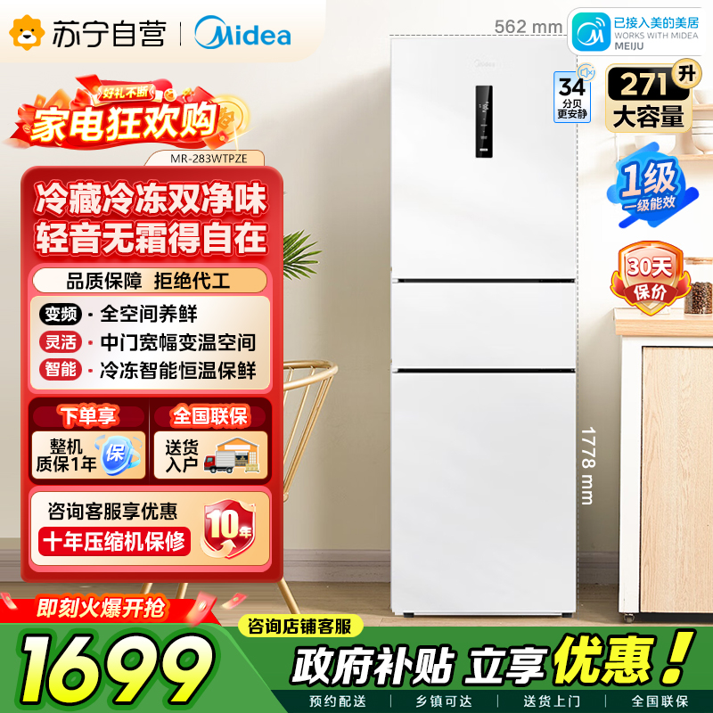 [自营]美的冰箱271升三门冰箱风冷自动除霜 全空间PT离子净化 一级能效双变频 MR-283WTPZE 极地白