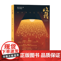 收获长篇小说2024秋卷 《收获》文学杂志社 编著 小说