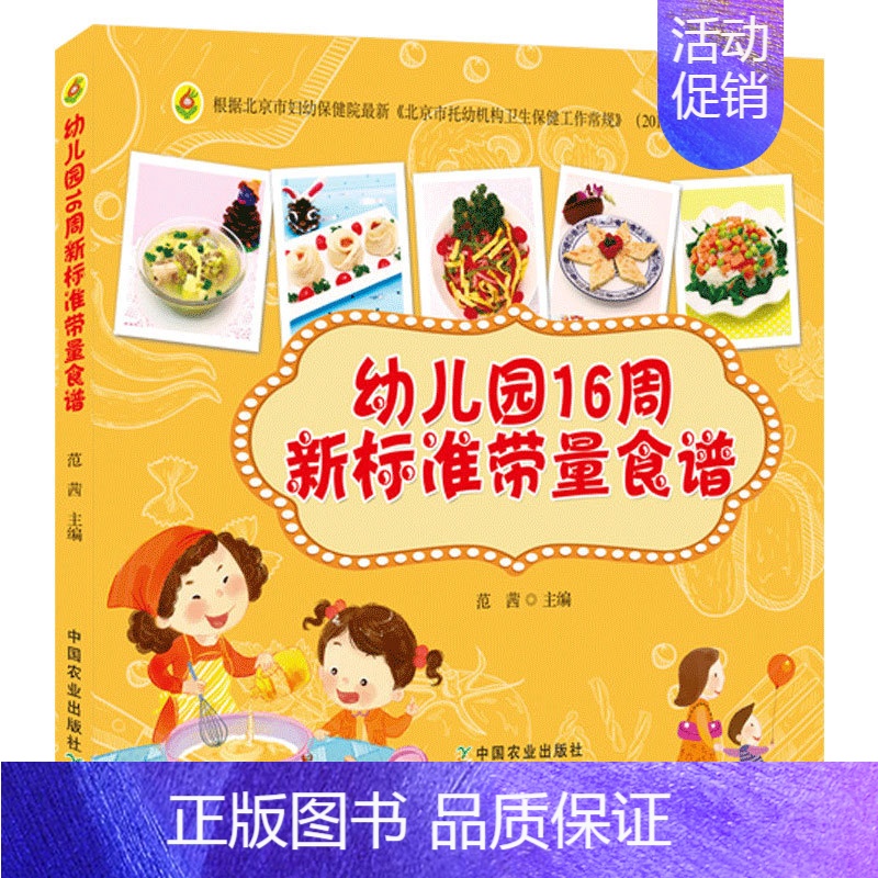 [正版]书籍 幼儿园16周新标准带量食谱 范茜编幼儿园科学营养配餐工具书一周食谱3-6岁儿童饮食营养菜谱幼儿园保健医食谱