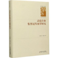 音像高危行业监督过失犯罪研究(精)/学者文库刘期湘//刘练军