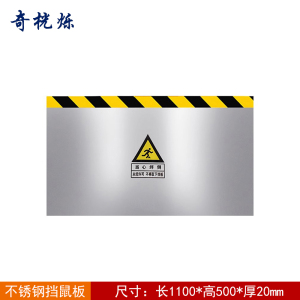 奇桄烁挡鼠板不锈钢1100*500*20mm块