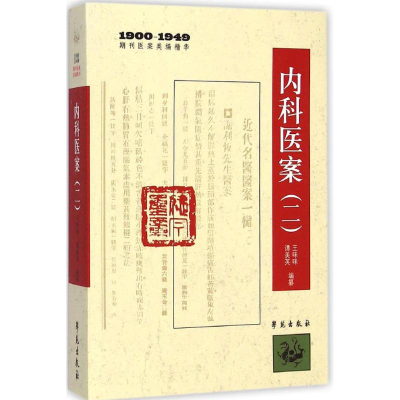 醉染图书内科医案9787507746242