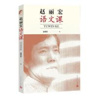 正版新书]赵丽宏语文课赵丽宏9787020140367