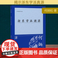 浙东学派溯源 何炳松 著 中国哲学经管、励志 正版图书籍 上海古籍出版社