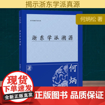 浙东学派溯源 何炳松 著 中国哲学经管、励志 正版图书籍 上海古籍出版社