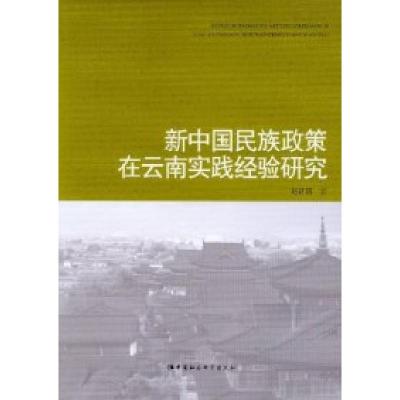 正版新书]新中国民族政策在云南实践经验研究赵新国978751611655