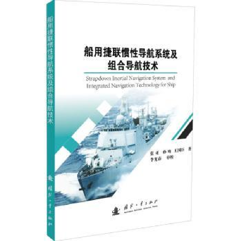 音像船用捷联惯导航系统及组合导航技术张亚,孙骞,王国臣