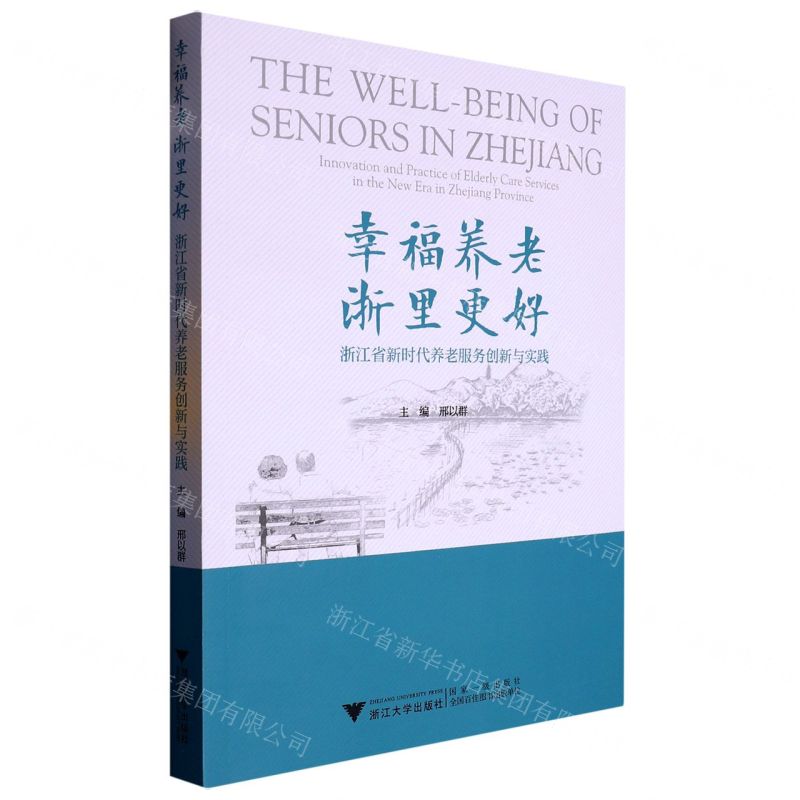 [N]幸福养老浙里更好(浙江省新时代养老服务创新与实践)-9787308232609