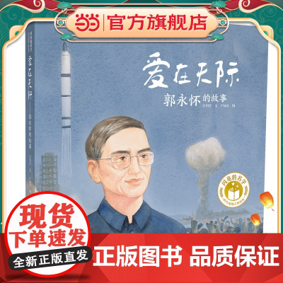 正版童书 闪亮的名字·时代楷模人物绘本:爱在天际——郭永怀的故事