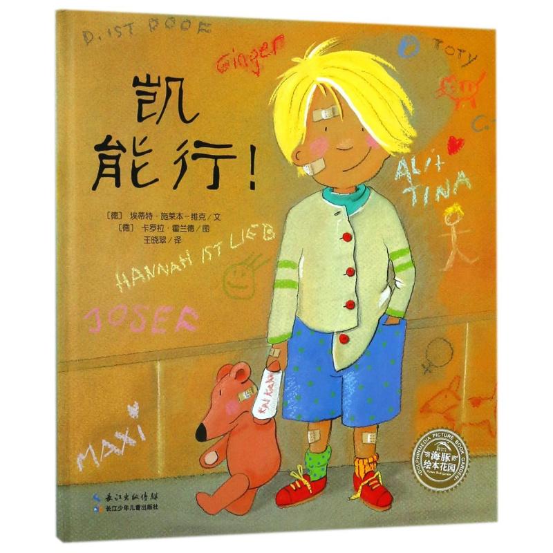 海豚绘本花园:凯能行!(精)