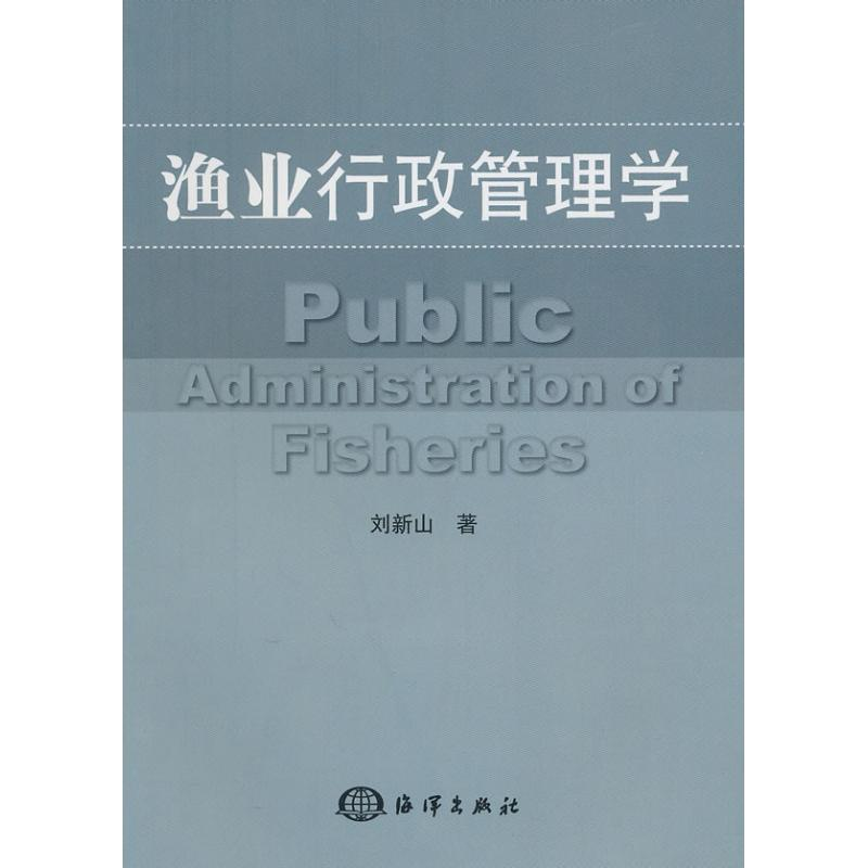 音像渔业行政管理学刘新山?