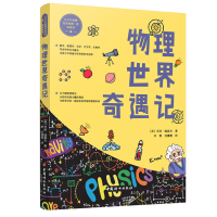 正版新书]物理世界奇遇记乔治·伽莫夫9787512716278