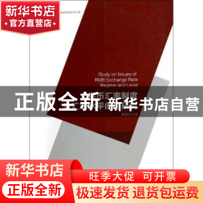 正版 人民币汇率制度与汇率水平问题研究 黄晓东著 中国经济出版