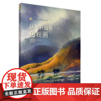 从零开始画色粉画 西方绘画技法经典教程 绘画技法 教材 上海书画出版社
