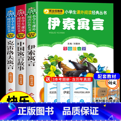 [注音版3册]三年级下册必读正版 送考点 [正版]克雷洛夫寓言全集三年级下册课外书必读的书目 快乐读书吧下学期阅读书籍克