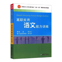 音像高职实用语文能力训练何小红
