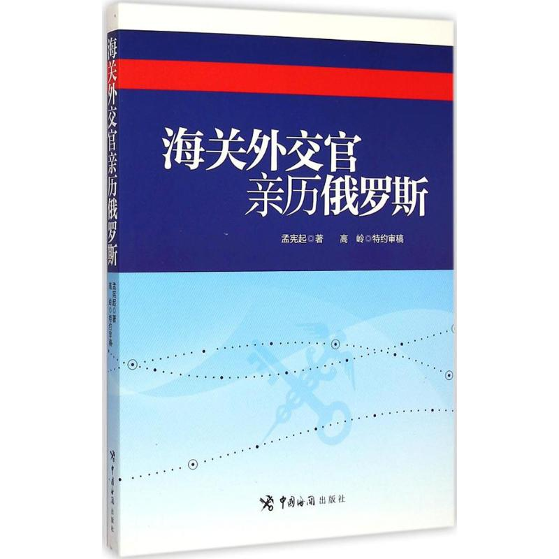 [M]海关外交官亲历俄罗斯-9787517500568