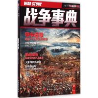 正版新书]战争事典(008)指文烽火编委会9787510708022