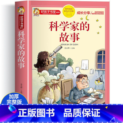 科学家的故事 [正版]中华美德故事彩图注音版 小学生中国历史传统文化课外书籍 一二三年级阅读物 8-12岁儿童看的带拼音