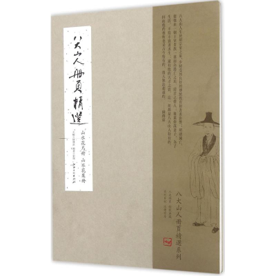 醉染图书八大山人册页精选9787548045960