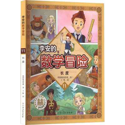 [M]李安的数学冒险 长度-9787576200041
