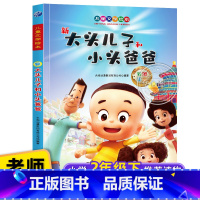 新大头儿子小头爸爸 [正版]新大头儿子和小头爸爸注音版绘本 一二年级阅读课外书籍儿童童话故事书小学生带拼音漫画书读物适合