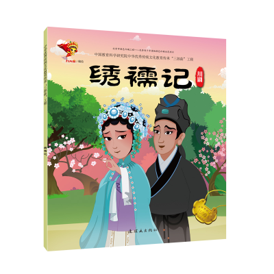 [M]川剧:绣襦记/戏曲故事绘本-9787505636415