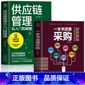 [正版]2册 一本书读懂采购 供应链管理从入门到精通 企业管理书籍供应链设计与管理知识 市场营销 销售心理学谈判采购谈