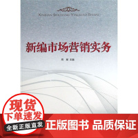 新编市场营销实务