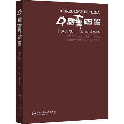 正版新书]中国舞蹈学.第六辑扎西江措主编 著9787566024497