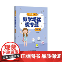 小学数学培优微专题·六年级