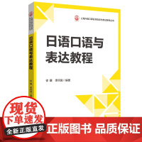 日语口语与表达教程