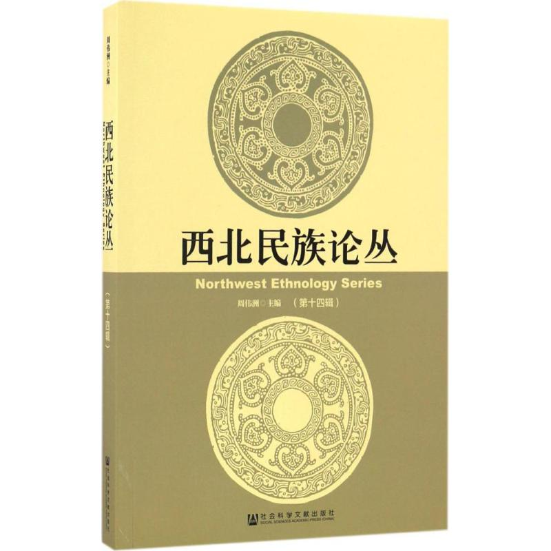 [M]西北民族论丛-9787520101080