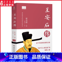 [正版]王安石传图文典藏版 2022年新版梁启超倾力巨著中国历史人物传记 王安石人物传记北宋历史人物书籍9787556