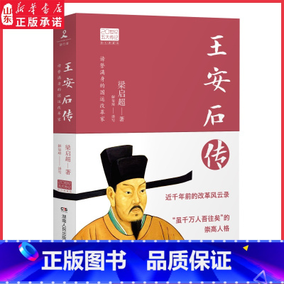 [正版]王安石传图文典藏版 2022年新版梁启超倾力巨著中国历史人物传记 王安石人物传记北宋历史人物书籍9787556