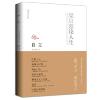 正版新书]自立:梁启超论人生(中国近代卓越的思想启蒙家一力呼