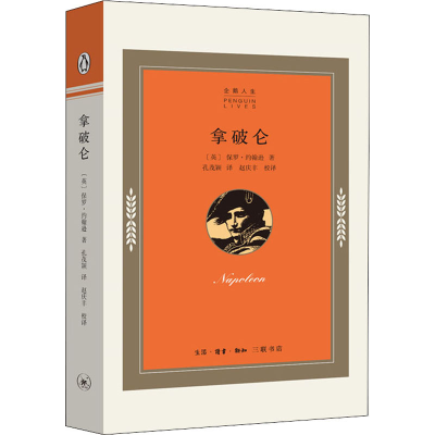 [M]拿破仑-9787108068781