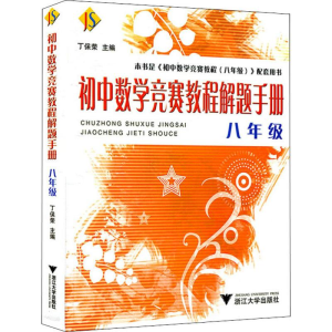 醉染图书初中数学竞赛教程解题手册 8年级9787308066594