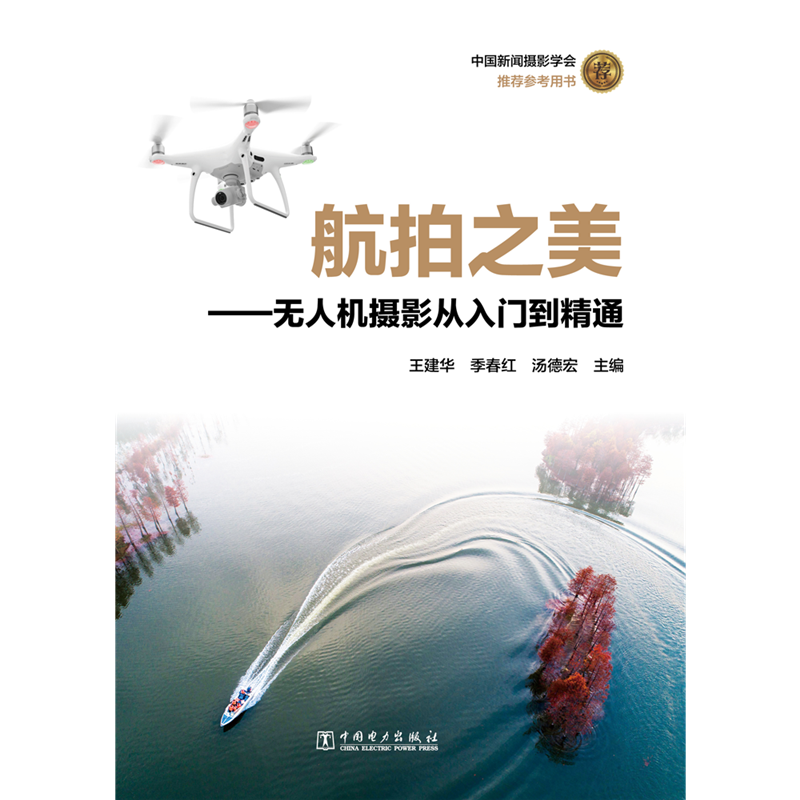 [M]航拍之美:无人机摄影从入门到精通 王建华 季春红 汤德宏 著 -9787519836238